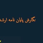 نگارش پایان نامه ارشد بازاریابی