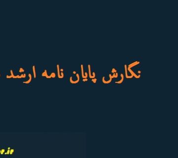 نگارش پایان نامه ارشد بازاریابی