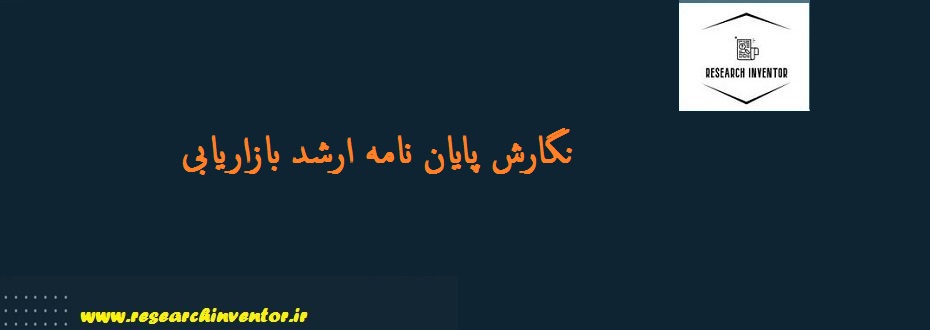 نگارش پایان نامه ارشد بازاریابی