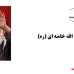 شهادت حضرت آیت الله خامنه ای (ره)