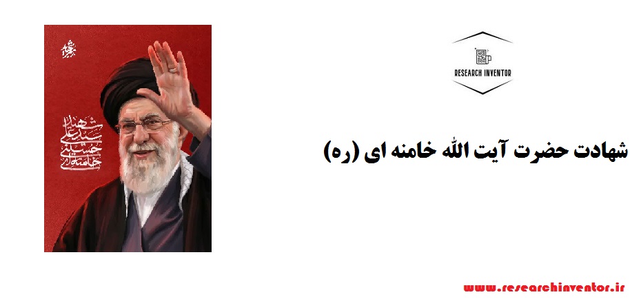 شهادت حضرت آیت الله خامنه ای (ره)