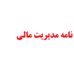 نگارش پایان نامه مدیریت مالی