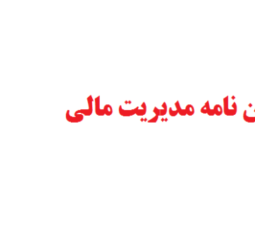 نگارش پایان نامه مدیریت مالی