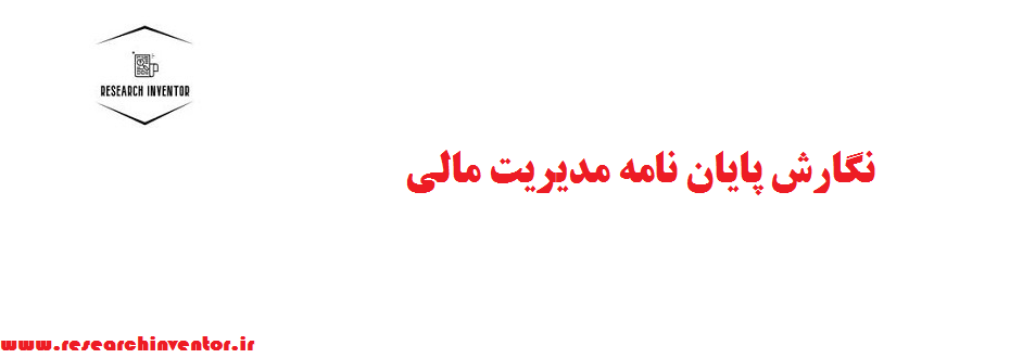 نگارش پایان نامه مدیریت مالی