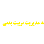 نگارش پایان نامه مدیریت تربیت بدنی