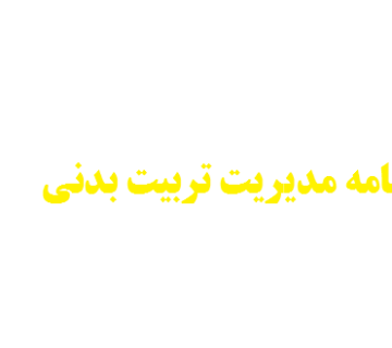 نگارش پایان نامه مدیریت تربیت بدنی