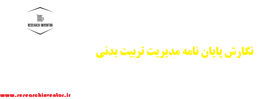 نگارش پایان نامه مدیریت تربیت بدنی