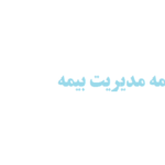 انجام پایان نامه مدیریت بیمه