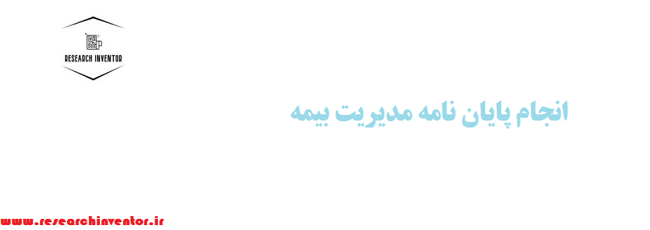 انجام پایان نامه مدیریت بیمه