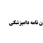 انجام پایان نامه دامپزشکی