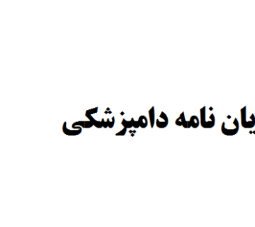 انجام پایان نامه دامپزشکی