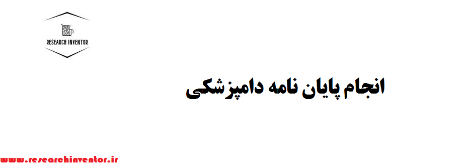 انجام پایان نامه دامپزشکی