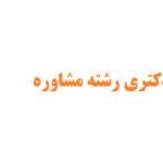 انجام رساله دکتری رشته مشاوره