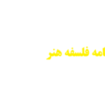 انجام پایان نامه فلسفه هنر