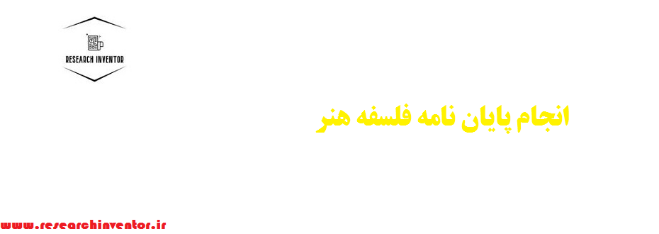 انجام پایان نامه فلسفه هنر