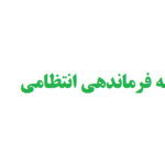 نگارش پایان نامه فرماندهی انتظامی