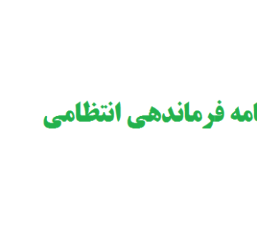 نگارش پایان نامه فرماندهی انتظامی