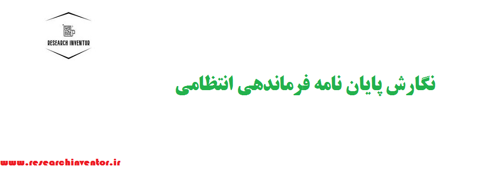 نگارش پایان نامه فرماندهی انتظامی