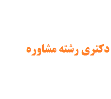 انجام رساله دکتری رشته مشاوره