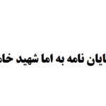 تقدیم پایان نامه به رهبر