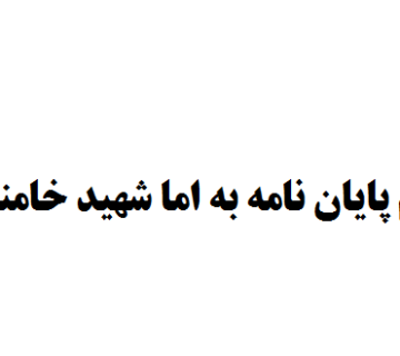 تقدیم پایان نامه به رهبر