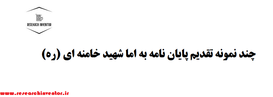 تقدیم پایان نامه به رهبر