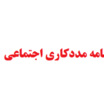 نگارش پایان نامه مددكاري اجتماعي