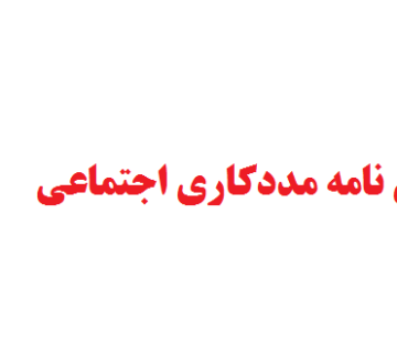 نگارش پایان نامه مددكاري اجتماعي
