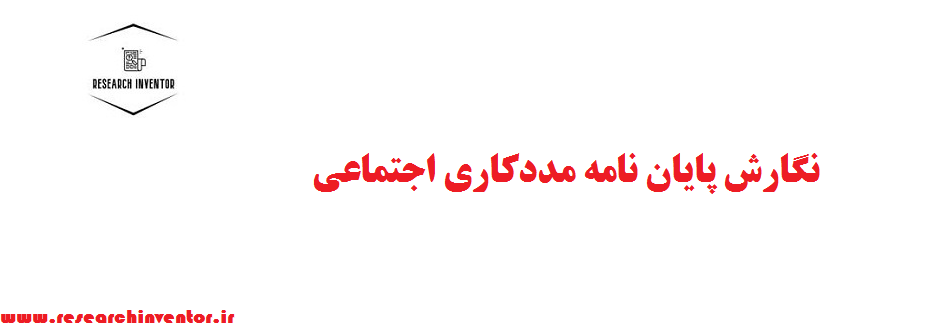 نگارش پایان نامه مددكاري اجتماعي