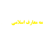 انجام پایان نامه معارف اسلامی