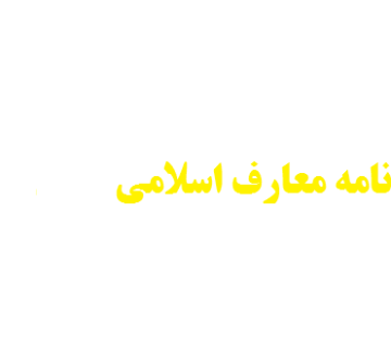 انجام پایان نامه معارف اسلامی