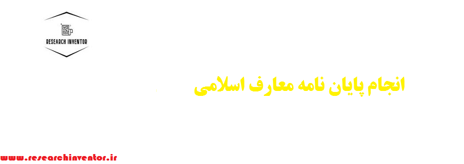 انجام پایان نامه معارف اسلامی