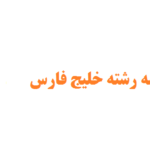 انجام پایان نامه رشته خلیج فارس