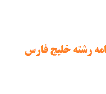 انجام پایان نامه رشته خلیج فارس