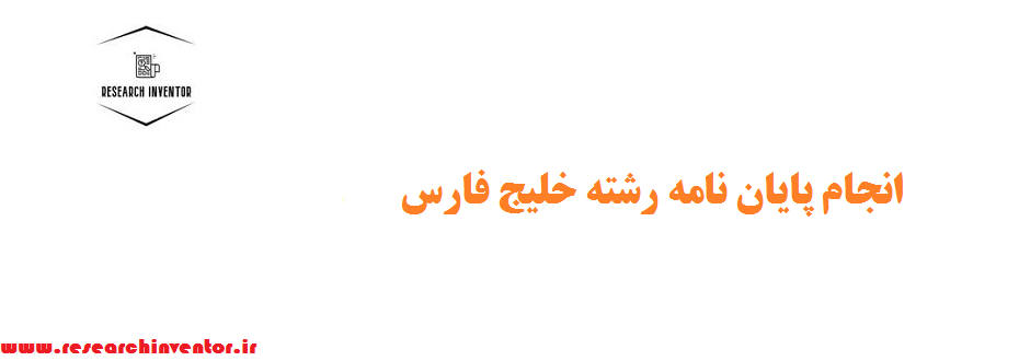 انجام پایان نامه رشته خلیج فارس