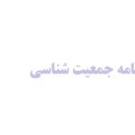انجام پایان نامه جمعیت شناسی