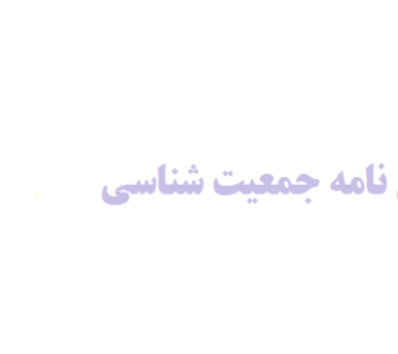 انجام پایان نامه جمعیت شناسی