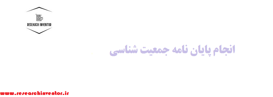 انجام پایان نامه جمعیت شناسی
