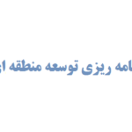 انجام پایان نامه برنامه ریزی توسعه منطقه ای