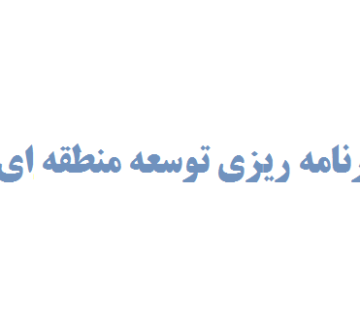 انجام پایان نامه برنامه ریزی توسعه منطقه ای