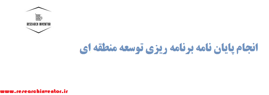 انجام پایان نامه برنامه ریزی توسعه منطقه ای