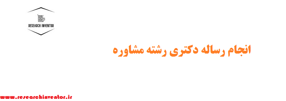 انجام رساله دکتری رشته مشاوره
