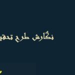 نگارش طرح تحقيق پایان نامه