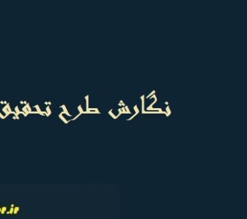 نگارش طرح تحقيق پایان نامه