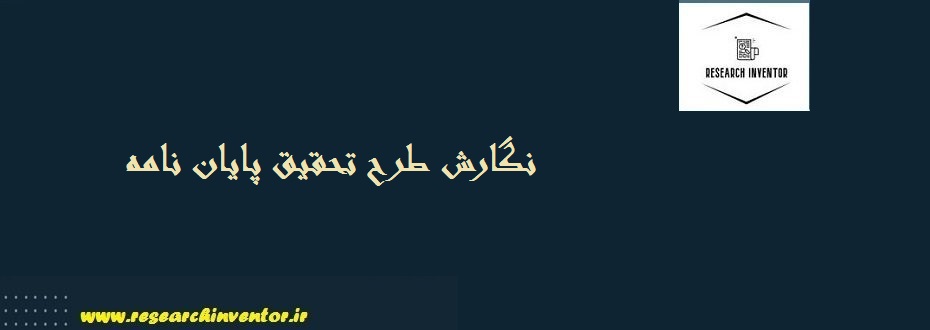 نگارش طرح تحقيق پایان نامه