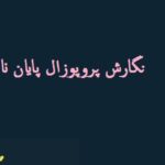 نگارش پروپوزال پایان نامه مدیریت بازرگانی