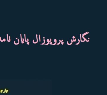 نگارش پروپوزال پایان نامه مدیریت بازرگانی
