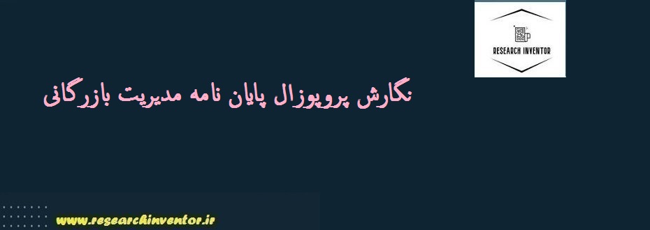 نگارش پروپوزال پایان نامه مدیریت بازرگانی