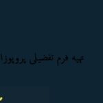 فرم تفصیلی پروپوزال