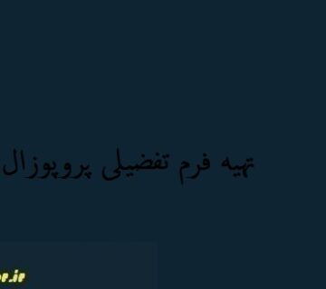 فرم تفصیلی پروپوزال